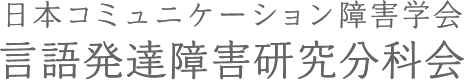 ⾔語発達障害への理解と⽀援を。｜⽇本コミュニケーション障害学会・⾔語発達障害研究分科会